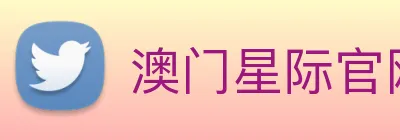 澳门星际官网平台 Logo